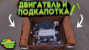 ГАЙД:КАК ПОСТАВИТЬ ДВИГАТЕЛЬ В МАЙ САММЕР КАР