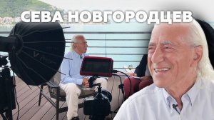 Сева Новгородцев. Британский журналист и радиоведущий