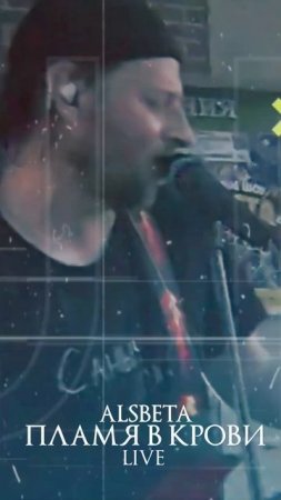 Alsbeta - Пламя в крови (live)