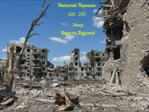 Виталий Парыгин - 400 200