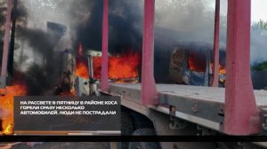 Горели сразу несколько автомобилей  21.07.2025