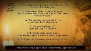 Псалом 23 - Лик на Восток.mp4