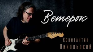 Константин Никольский -  (Ветерок)