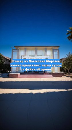 Блогер из Дагестана Мирзаев заочно предстанет перед судом за фейки об армии