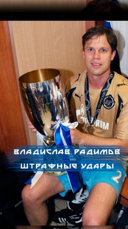 Владислав Радимов  штрафные удары!