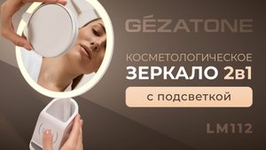 LM112 Зеркало косметологическое с подсветкой Gezatone