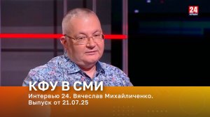 Интервью 24. Вячеслав Михайличенко. Выпуск от 21.07.25