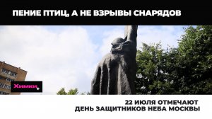 22 ИЮЛЯ ОТМЕЧАЮТ ДЕНЬ ЗАЩИТНИКОВ НЕБА МОСКВЫ