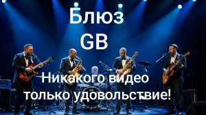 DJ XAM 77. 281 Звуки блюза. Продолжаем блюз.