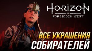 Horizon Forbidden West - Все украшения собирателей