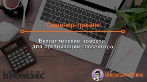 Бухгалтерские новости для организаций госсектора