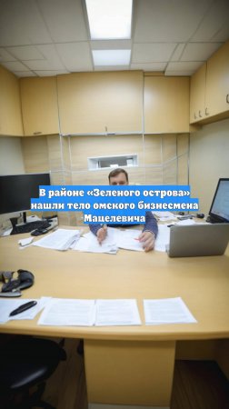 В районе «Зеленого острова» нашли тело омского бизнесмена Мацелевича