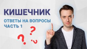 Кишечник. Ответы на вопросы часть 1