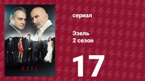 Эзель 2 сезон 17 серия «Скрыть — Увидеть» (сериал, 2009)