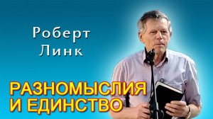 Роберт Линк. Разномыслия и единство (12.07.2025)
