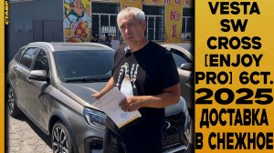 🟤 НОВАЯ VESTA SW CROSS [ENJOY PRO] 2025 НА 6-СТУПКЕ! ДОСТАВКА В СНЕЖНОЕ! ДОПЫ ПО СПИСКУ!