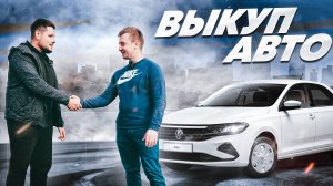 СЕРГЕЙ ВЫКУП АВТО У "ТОПАВТО"