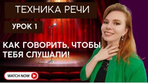 🎤Раскрой свой настоящий голос. От зажатости к уверенности. Урок 1