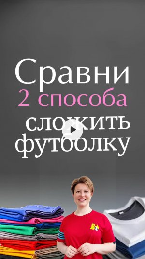 Сложи футболку легко.