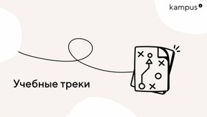 Учебные треки
