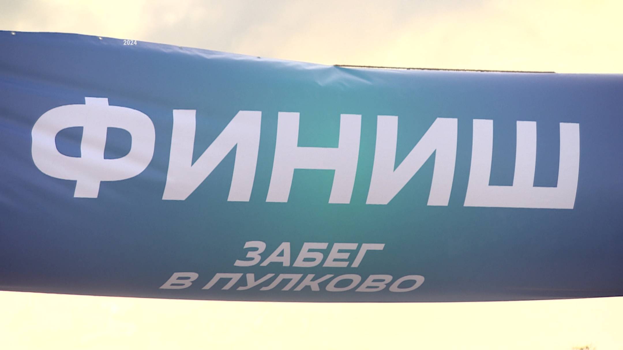 Забег по взлётно-посадочной полосе аэропорта «Пулково»