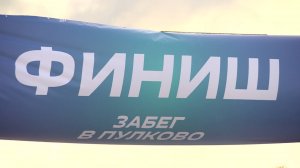 Забег по взлётно-посадочной полосе аэропорта «Пулково»