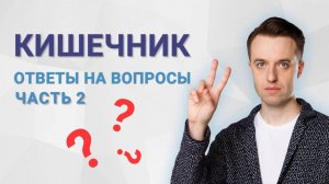 Кишечник. Ответы на вопросы часть 2