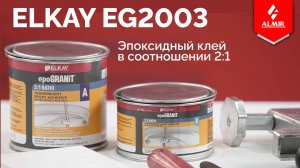 📹 EpoGRANIT 2:1 RATIO - EG2003 - Эпоксидный клей в соотношении 2:1