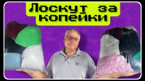 Эксперимент: стоит ли брать лоскут за 90₽?