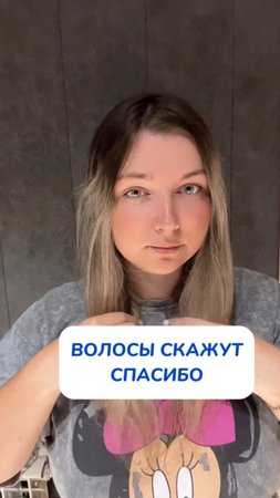 Волосы скажут спасибо