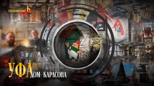 Фильм о художественном проекте: мастерская-музей «Дом Карлссона». Место уникальных вещей в Уфе