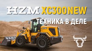 HZM XC300 NEW в работе — смотрите, как он справляется с задачами любого масштаба!