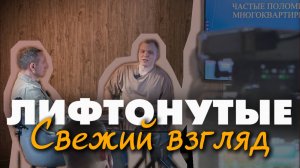 Поломки лифтов: 121 тыс. требуют замены — Лыков и МГСУ