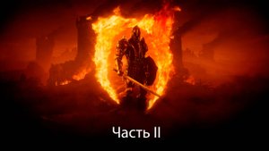 Основная проблема современных игр, часть II (запись через NVIDIA)