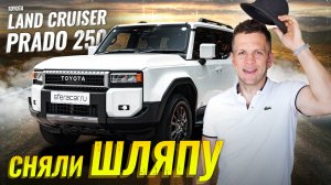 Обзор Toyota Land Cruiser Prado 250 | Продолжение легенды или пластмассовая игрушка?