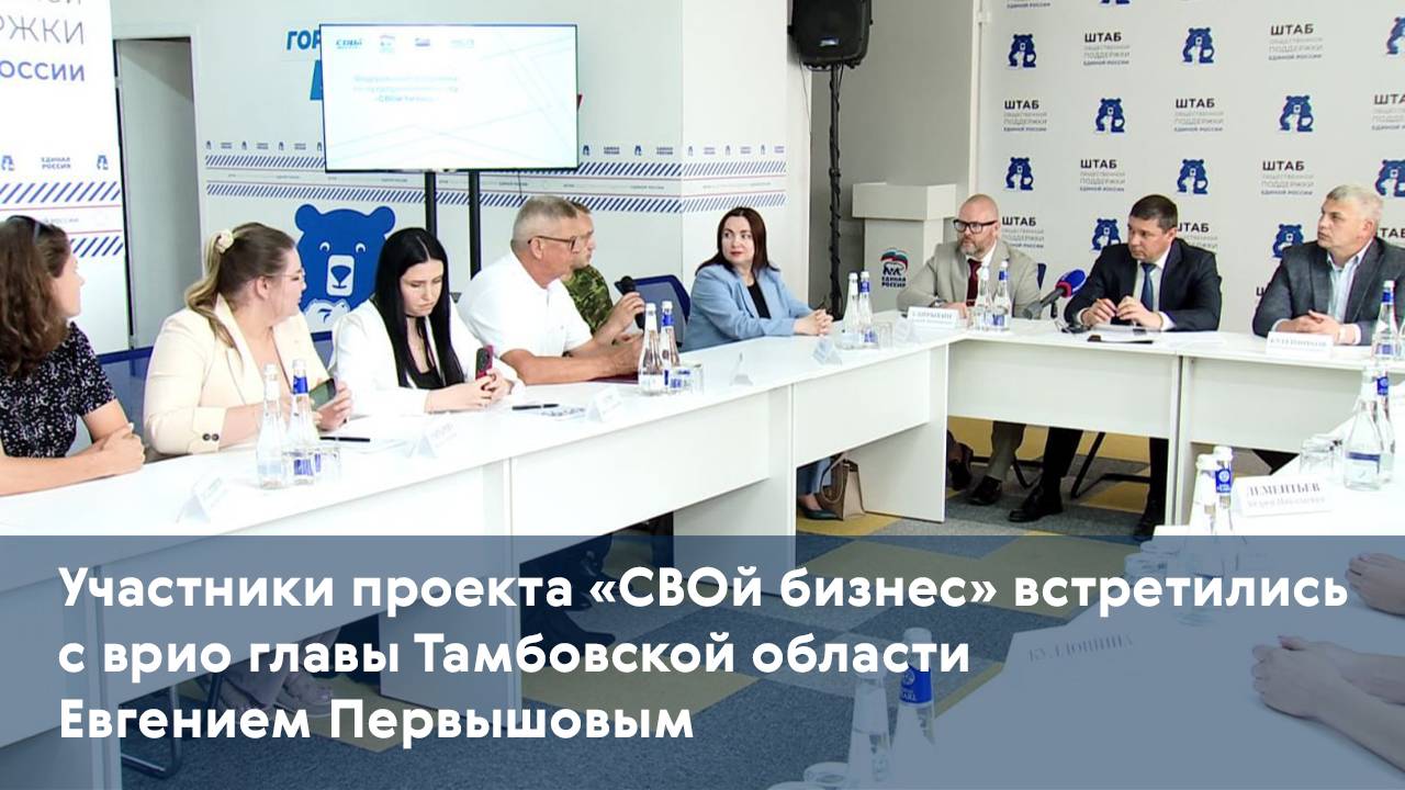 Участники проекта «СВОй бизнес» встретились с врио главы Тамбовской области Евгением Первышовым
