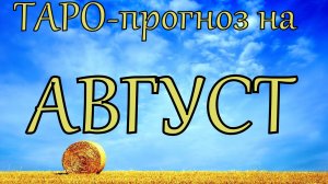 Таро-прогноз на АВГУСТ. Смотрите знак Солнца и знак Асцендента, совмещайте оба прогноза.