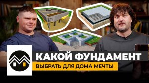 Какой фундамент выбрать для Дома Мечты