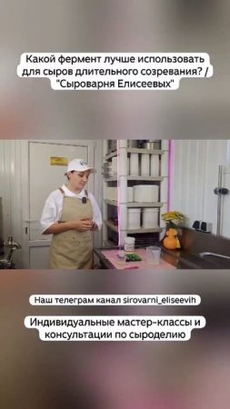 Какой фермент лучше использовать для сыров длительного созревания? / "Сыроварня Елисеевых"