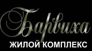 ЖК Барвиха