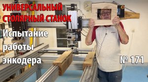 Выпуск 171. Испытание работы энкодера. Фоторамка из слэба. Универсальный столярный станок. ч. 33