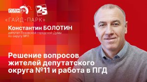 "Гайд-парк": решение вопросов жителей депутатского округа 11 и работа в ПГД