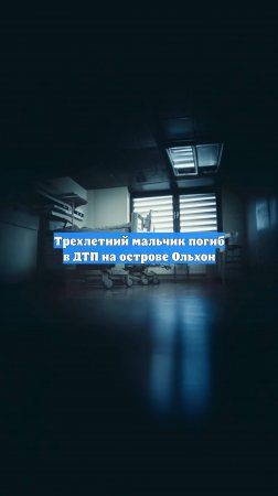 Трехлетний мальчик погиб в ДТП на острове Ольхон