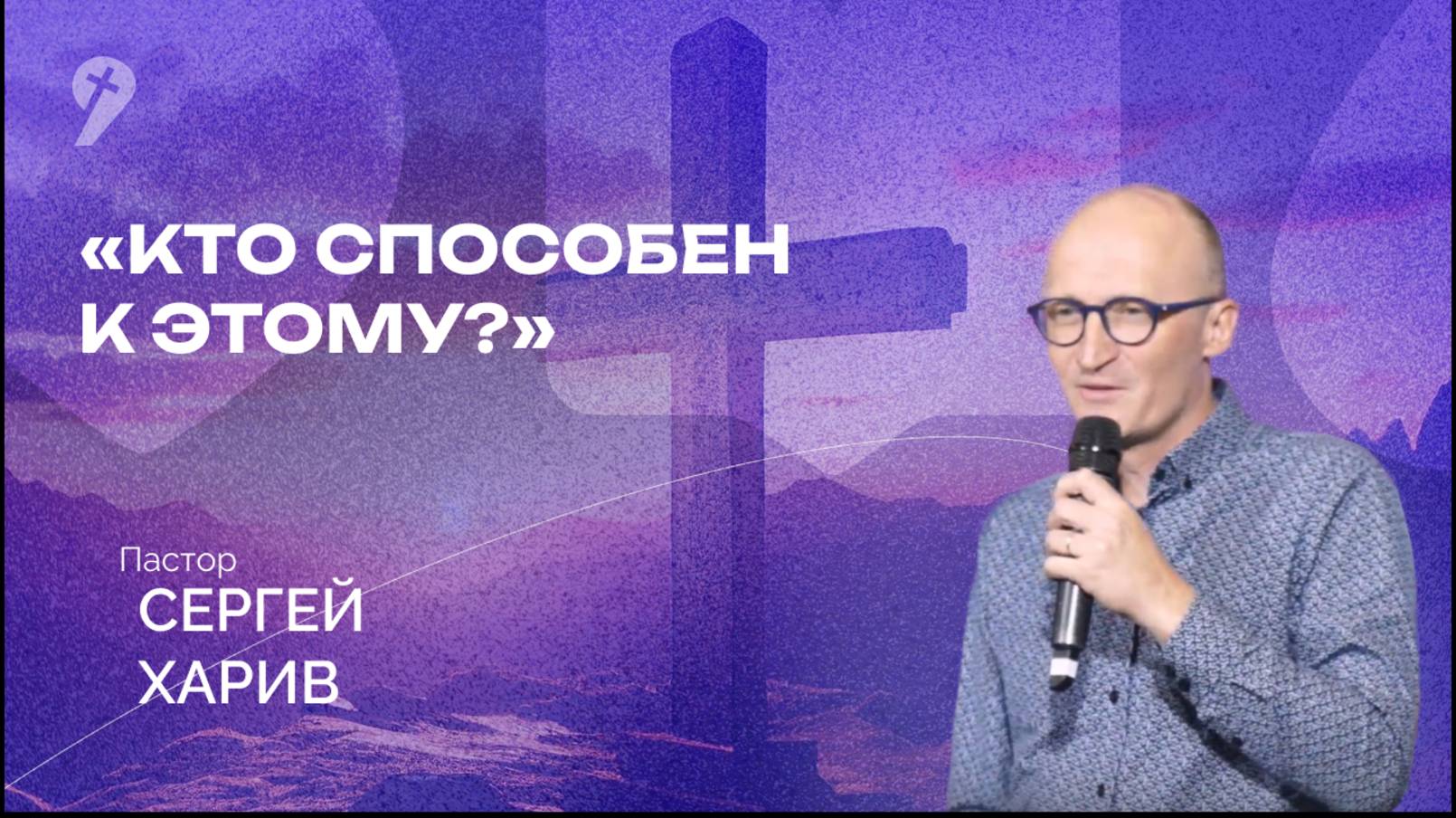 «Кто способен к этому?» Воскресное Богослужение 27.04.25