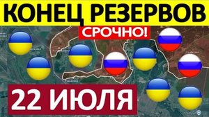 Покровский Котёл! Кольцо Сжимается! Военные Сводки 22.07.2025