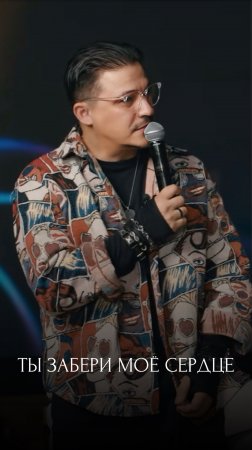 Ты забери моё сердце♥️