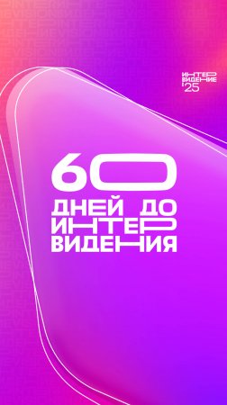 60 дней до «Интервидения’25»