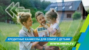 Длительные кредитные каникулы для россиян с детьми: как будет работать новый закон?