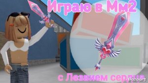 Играю в Мм2 с Лезвием сердца 🪷 #Робллкс #Мм2