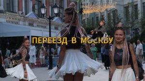 Мой первый день в МОСКВЕ 🙀 Переезд🫶